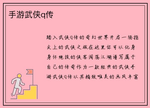 手游武侠q传