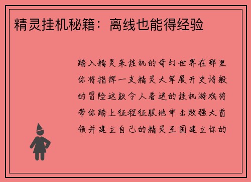 精灵挂机秘籍：离线也能得经验