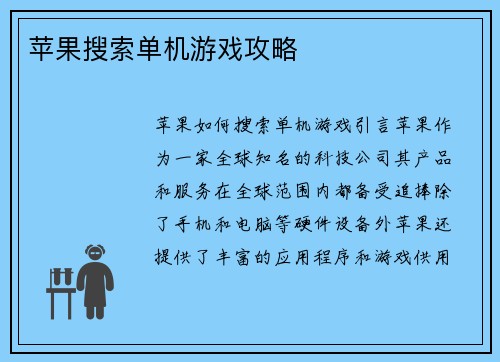 苹果搜索单机游戏攻略