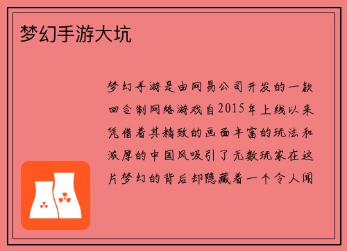 梦幻手游大坑