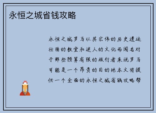 永恒之城省钱攻略