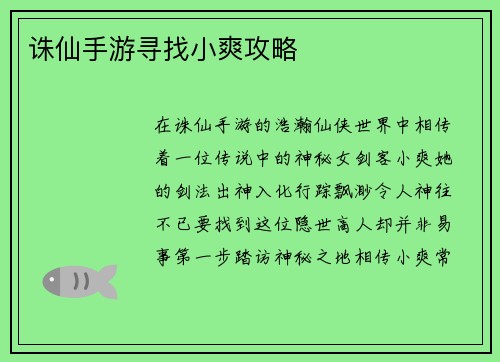 诛仙手游寻找小爽攻略