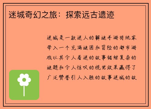 迷城奇幻之旅：探索远古遗迹