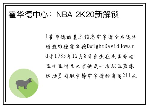 霍华德中心：NBA 2K20新解锁