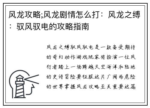 风龙攻略;风龙剧情怎么打：风龙之缚：驭风驭电的攻略指南