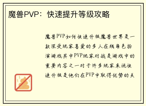 魔兽PVP：快速提升等级攻略