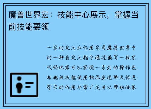 魔兽世界宏：技能中心展示，掌握当前技能要领