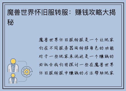 魔兽世界怀旧服转服：赚钱攻略大揭秘