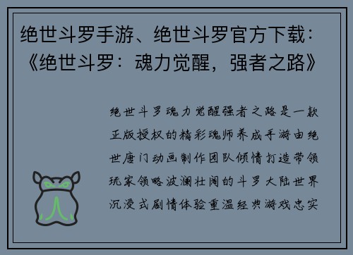 绝世斗罗手游、绝世斗罗官方下载：《绝世斗罗：魂力觉醒，强者之路》