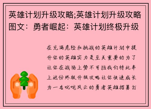 英雄计划升级攻略;英雄计划升级攻略图文：勇者崛起：英雄计划终极升级攻略