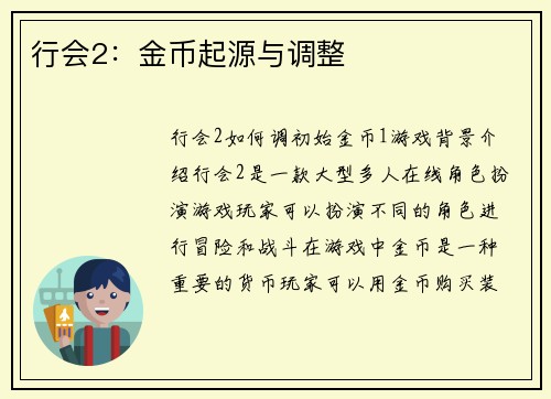 行会2：金币起源与调整