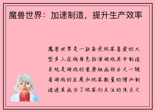 魔兽世界：加速制造，提升生产效率