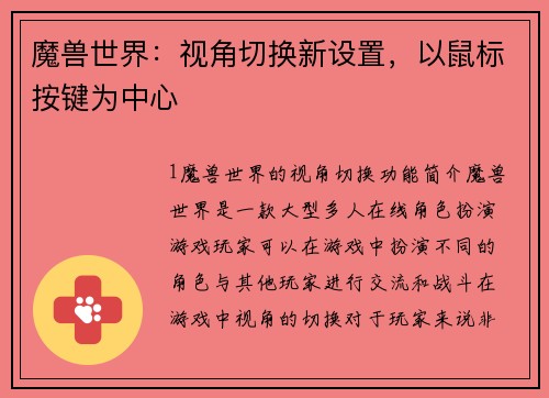 魔兽世界：视角切换新设置，以鼠标按键为中心