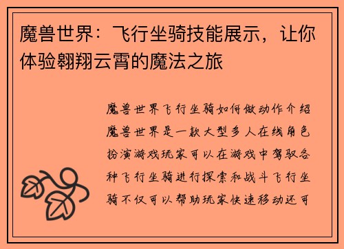 魔兽世界：飞行坐骑技能展示，让你体验翱翔云霄的魔法之旅