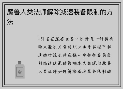 魔兽人类法师解除减速装备限制的方法