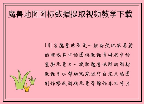 魔兽地图图标数据提取视频教学下载
