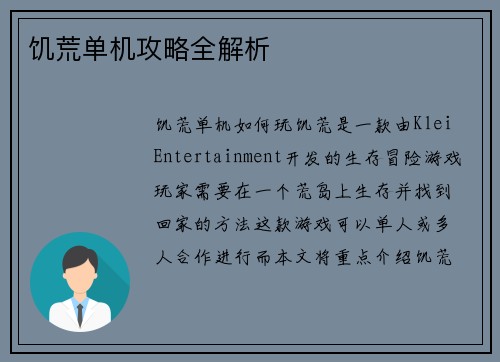 饥荒单机攻略全解析