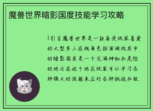 魔兽世界暗影国度技能学习攻略