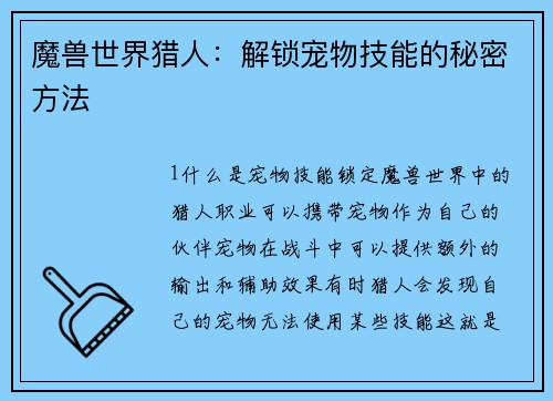 魔兽世界猎人：解锁宠物技能的秘密方法