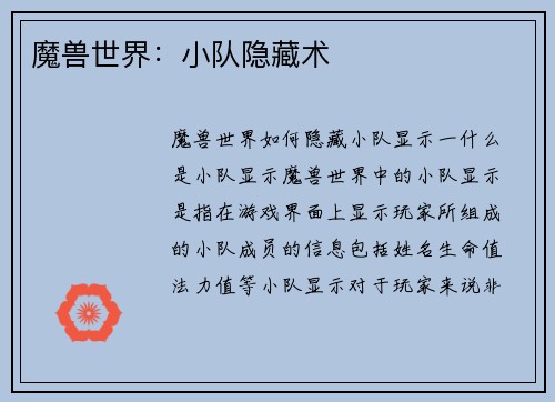 魔兽世界：小队隐藏术