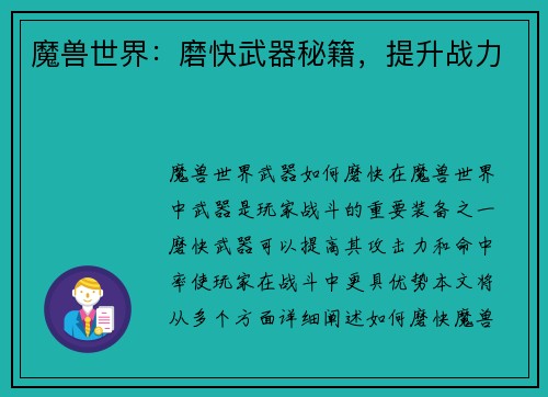 魔兽世界：磨快武器秘籍，提升战力