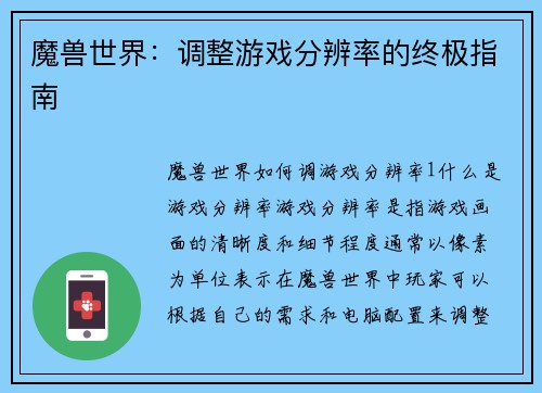 魔兽世界：调整游戏分辨率的终极指南