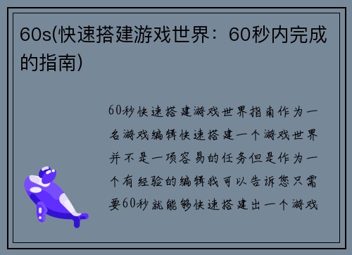 60s(快速搭建游戏世界：60秒内完成的指南)