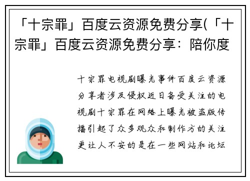 「十宗罪」百度云资源免费分享(「十宗罪」百度云资源免费分享：陪你度过无聊时光)
