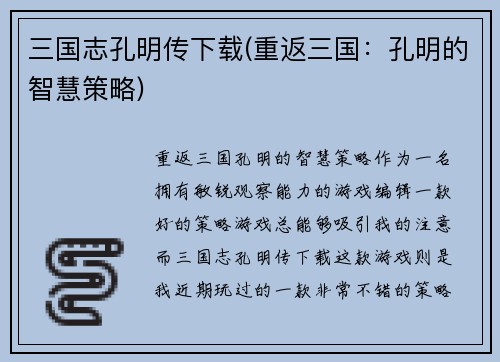 三国志孔明传下载(重返三国：孔明的智慧策略)