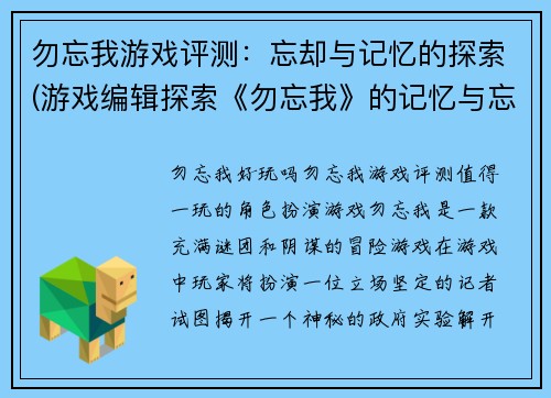 勿忘我游戏评测：忘却与记忆的探索(游戏编辑探索《勿忘我》的记忆与忘却：评测续篇)