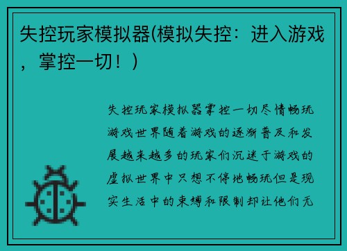 失控玩家模拟器(模拟失控：进入游戏，掌控一切！)